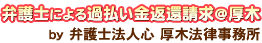 弁護士による過払い金返還請求＠厚木