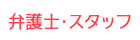 弁護士・スタッフ
